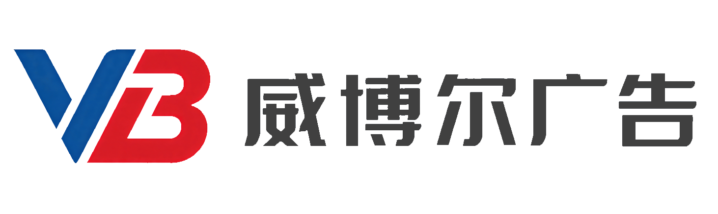 威博尔广告